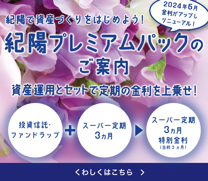 紀陽プレミアムパックのご案内