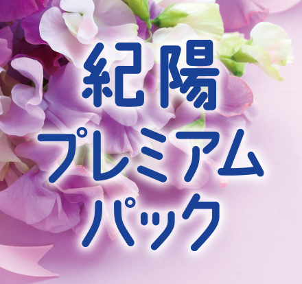 紀陽プレミアムパック
