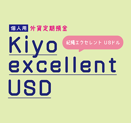 個人用外貨定期預金 Kiyo excellent USD