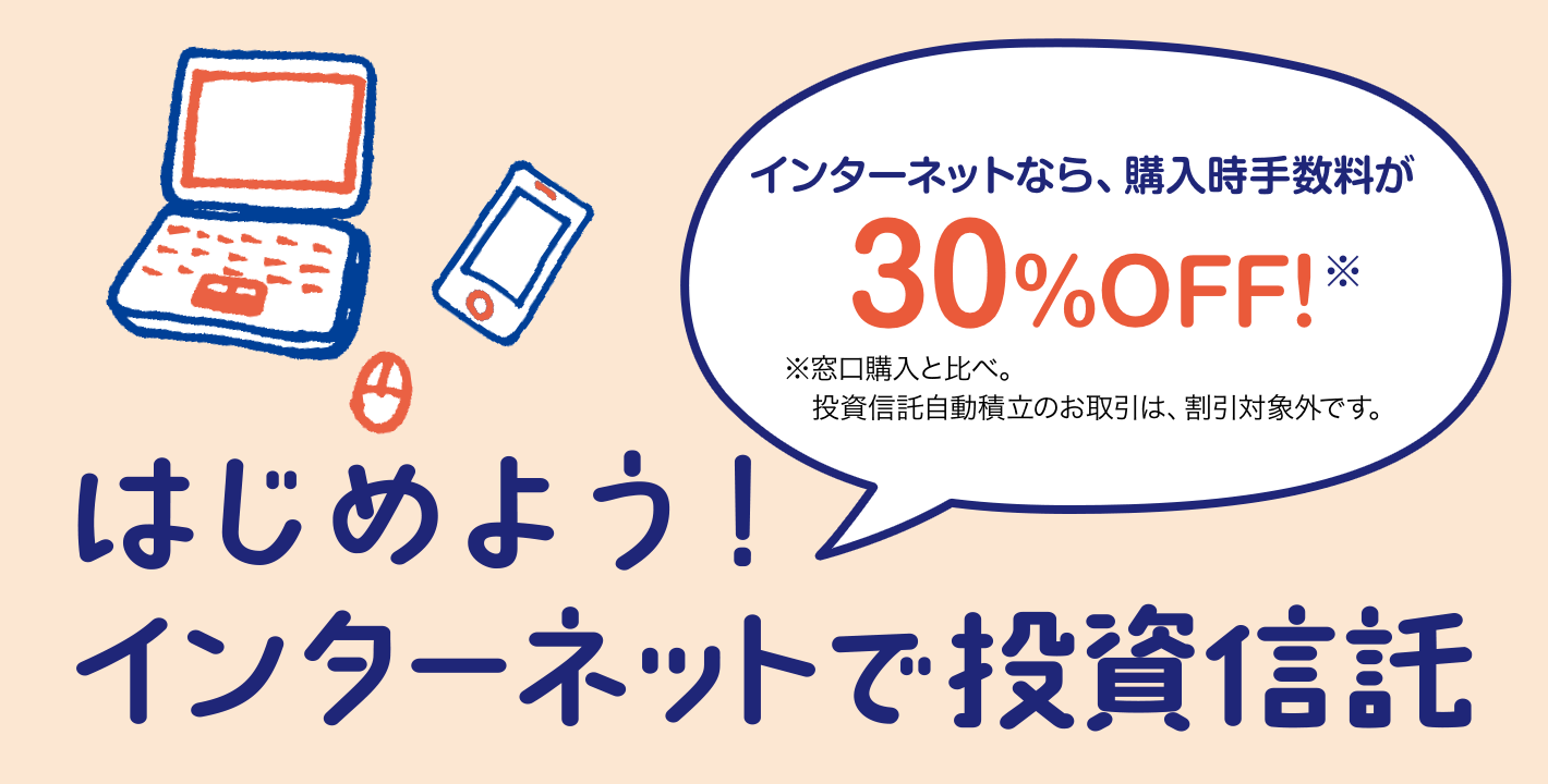 はじめよう！インターネットで投資信託