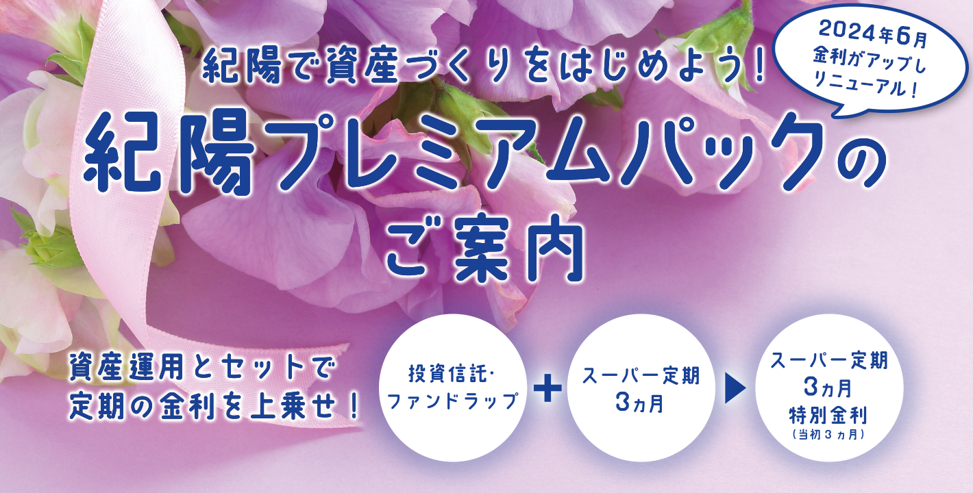 紀陽プレミアムパックのご案内