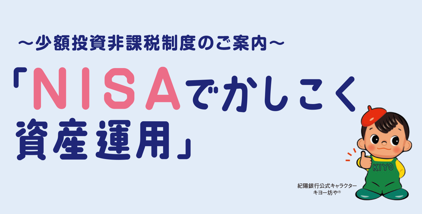 NISAでかしこく資産運用