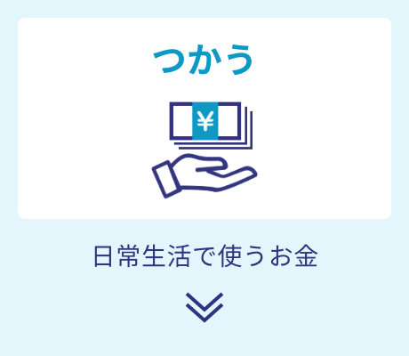 つかう　日常生活で使うお金