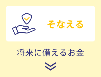 そなえる　将来にそなえるお金