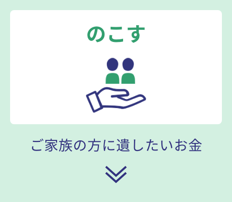 のこす　ご家族の方に遺したいお金