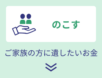 のこす　ご家族の方に遺したいお金