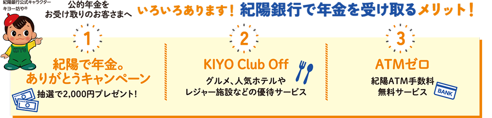 公的年金をお受け取りのお客さまへ いろいろあります!紀陽銀行で年金を受け取るメリット!