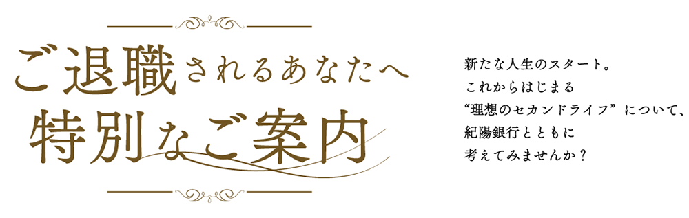 ご退職されるあなたへ特別なご案内