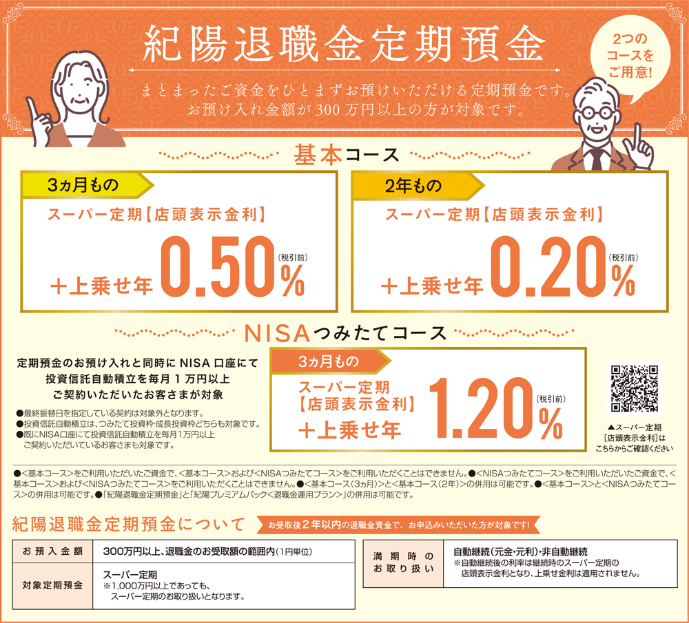 紀陽退職金定期預金