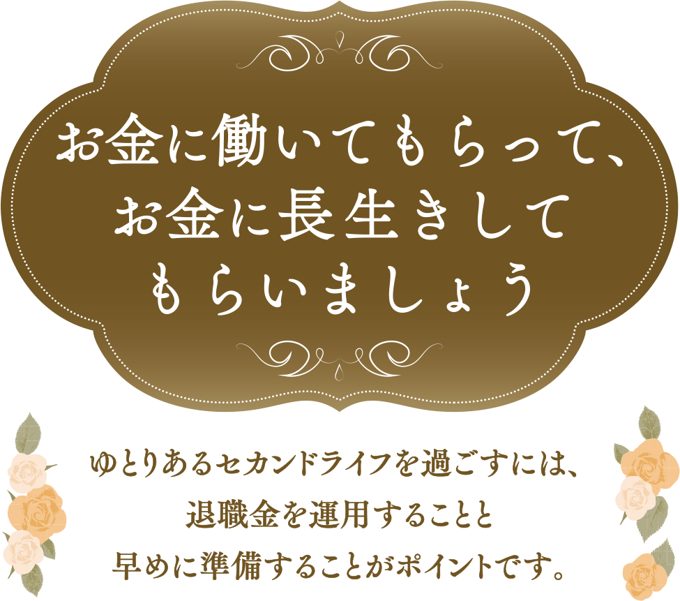 お金に働いてもらって、お金に長生きしてもらいましょう