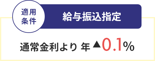 適用条件 給与振込指定 通常金利より年▲0.1％