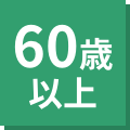 60歳以上