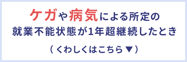 3大疾病を発病し所定の状態となったとき（くわしくはこちら）