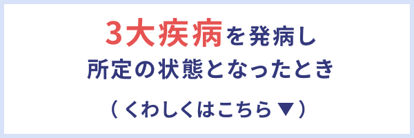 ケガや病気による所定の就業不能状態が1年超継続したとき（くわしくはこちら）