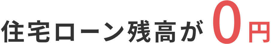 住宅ローン残高が0円