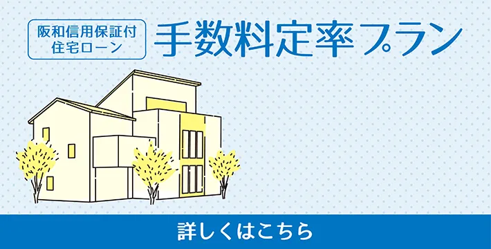 住宅ローン　手数料定率プラン
