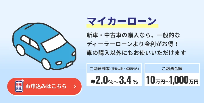 マイカーローン