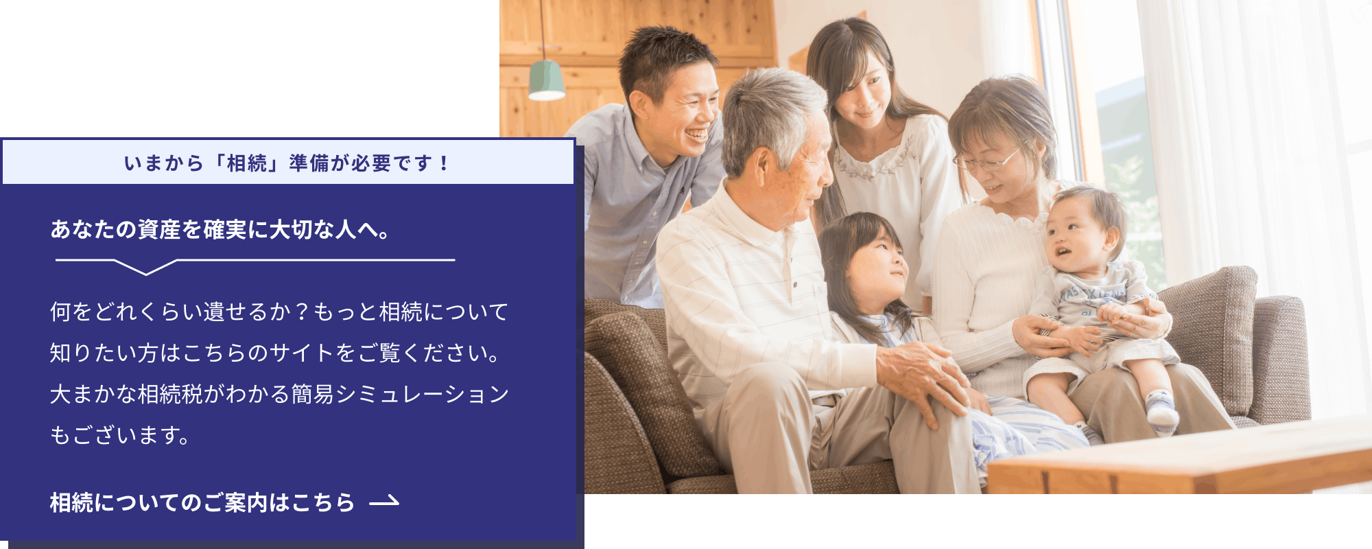 いまから「相続」準備が必要です！あなたの資産を確実に大切な人へ。何をどれくらい遺せるか？もっと相続について知りたい方はこちらのサイトをご覧ください。大まかな相続税がわかる簡易シミュレーションもございます。くわしくはこちら