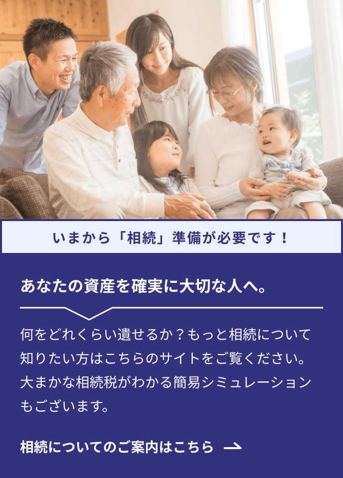 いまから「相続」準備が必要です!あなたの資産を確実に大切な人へ。何をどれくらい遺せるか?もっと相続について知りたい方はこちらのサイトをご覧ください。大まかな相続税がわかる簡易シミュレーションもございます。くわしくはこちら