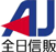 全日信販
