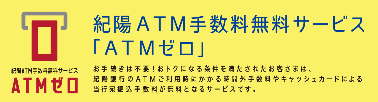 紀陽ATM手数料無料サービス「ATMゼロ」