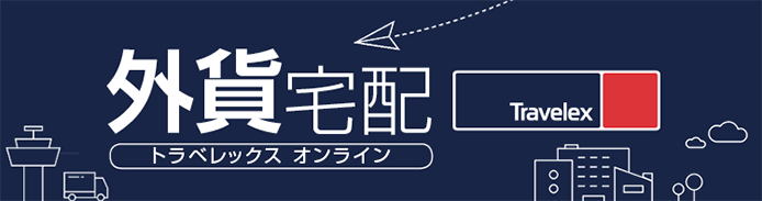 トラベレックスオンライン
