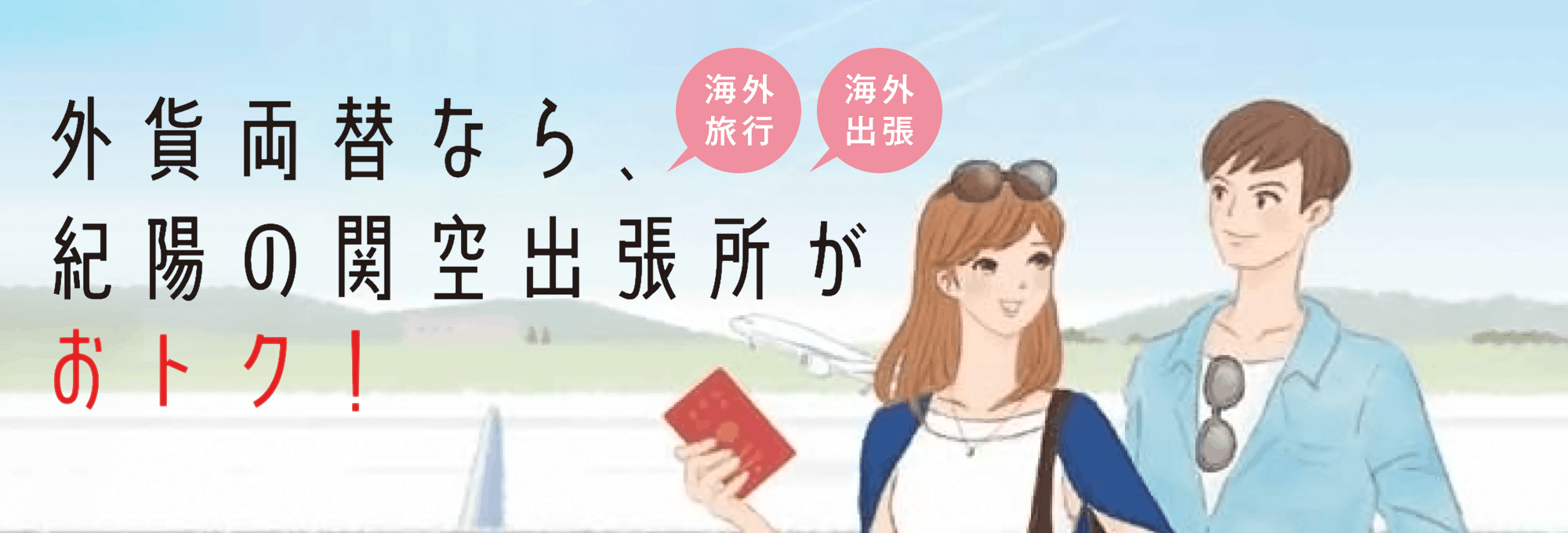 外貨両替なら、紀陽の関空出張所がおトク!