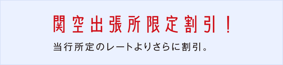 関空出張所限定割引!