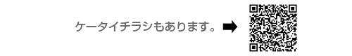 ケータイチラシ