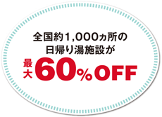 全国約1,000カ所の日帰り湯施設が最大60%OFF