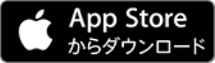“App Store からダウンロード