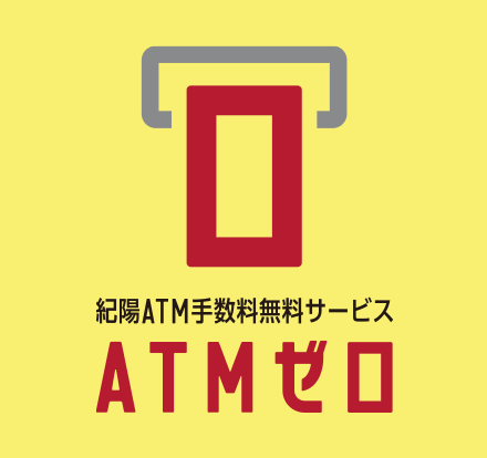 紀陽ATM手数料無料サービス「ATMゼロ」