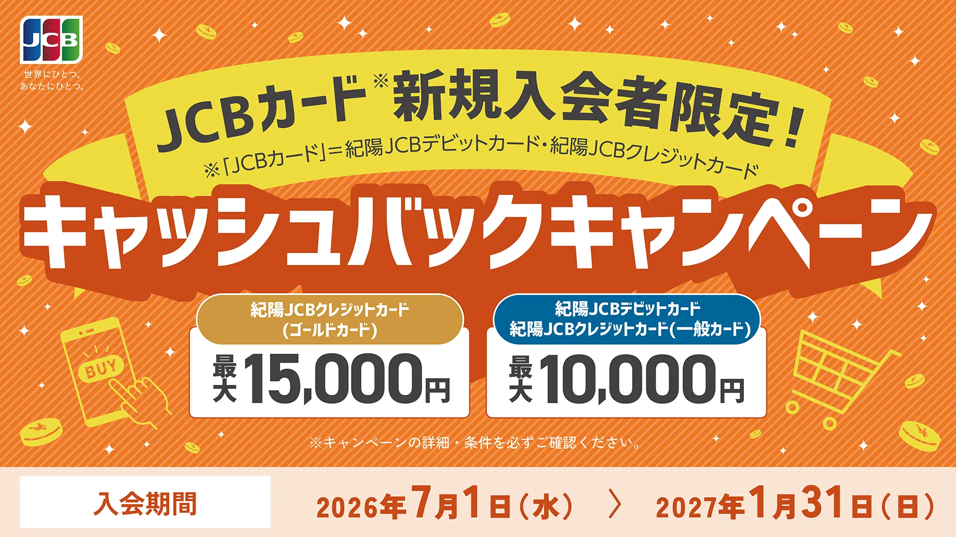 紀陽JCBデビットカード・クレジットカード新規入会者限定キャンペーン
