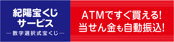 紀陽宝くじサービス 数字選択式宝くじ ATMですぐ買える！ 当せん金も自動振込！