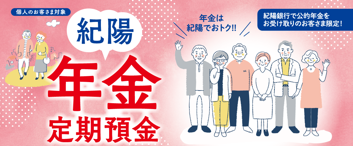 紀陽年金定期預金