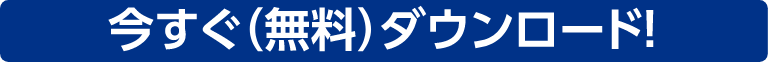 今すぐ（無料）ダウンロード