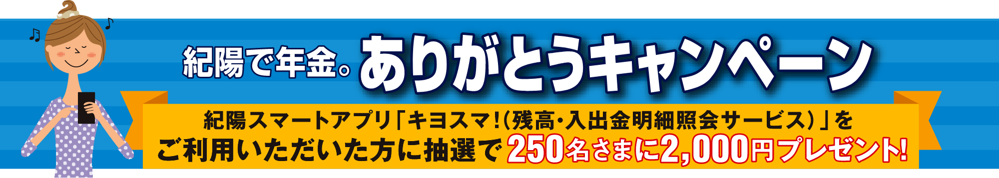 紀陽で年金。ありがとうキャンペーン