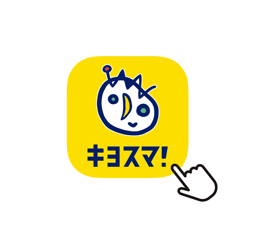 紀陽スマートアプリ「キヨスマ！」をダウンロードし、SMSによる端末認証を行います。