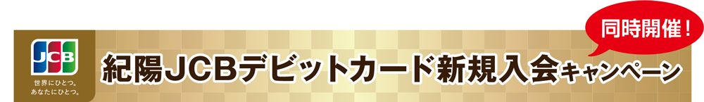 紀陽JCBデビットカード新規入会キャンペーン