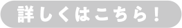 詳しくはこちら！