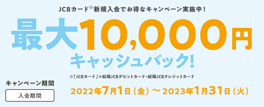 紀陽JCBカード新規入会キャンペーン