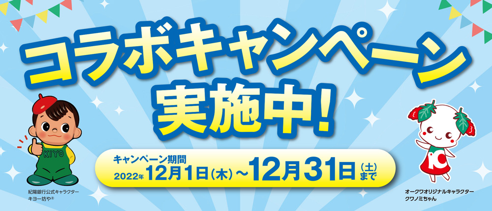 コラボキャンペーン実施中!