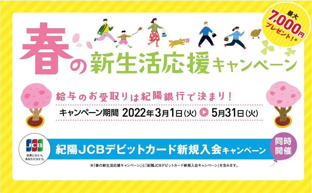 春の新生活応援キャンペーン