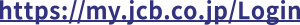 https://my.jcb.co.jp/Login