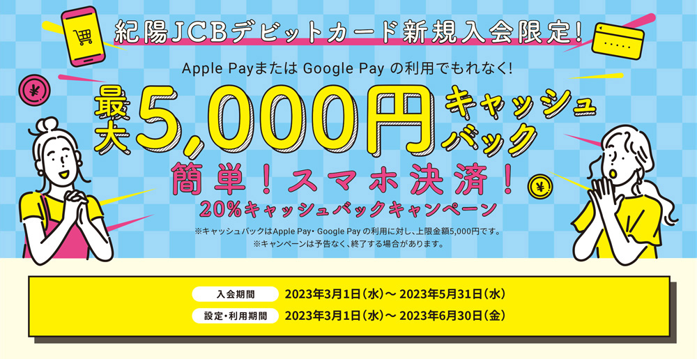 紀陽JCBデビットカード新規入会キャンペーン