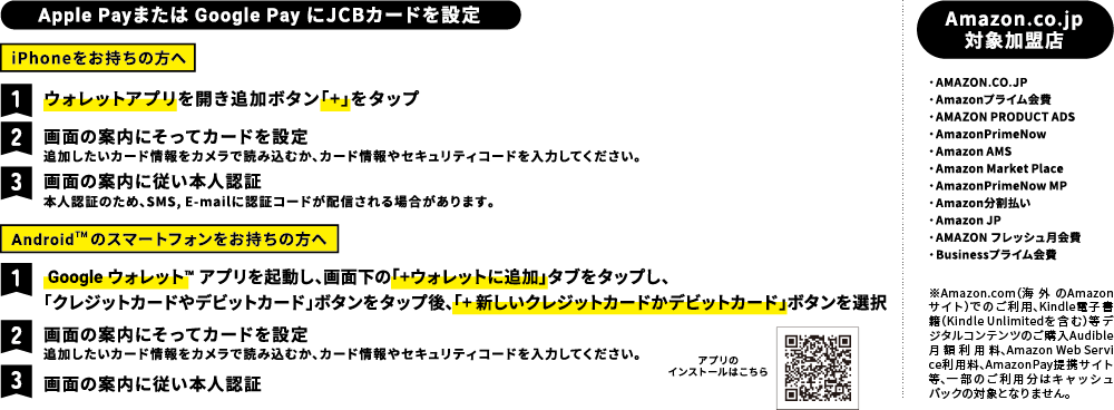 Apple Pay または Google Pay にJCBカードを設定