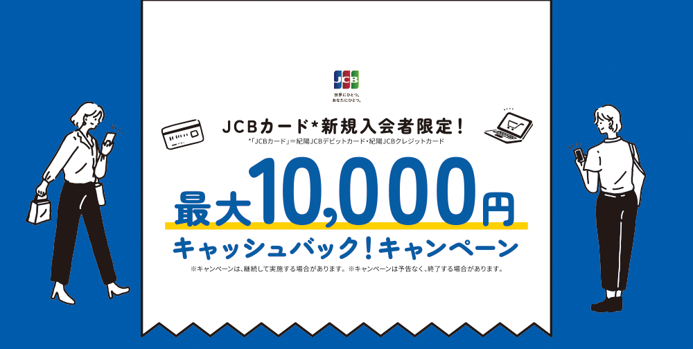 紀陽JCBカード新規入会キャンペーン