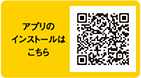 Androidのスマートフォンをお持ちの方へ アプリのインストールはこちら