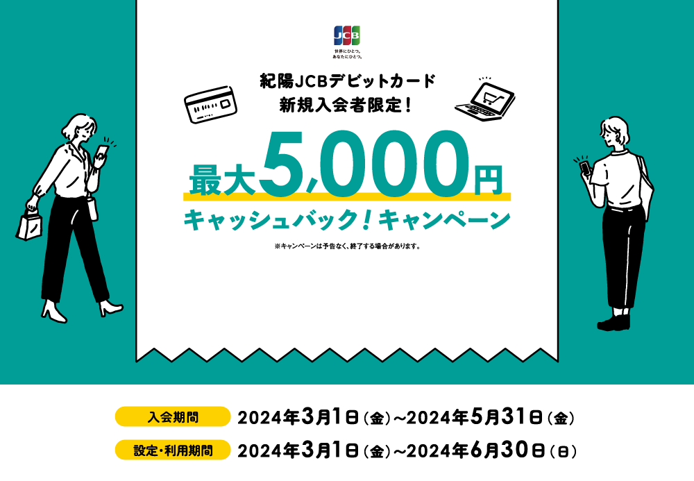 紀陽JCBデビットカード新規入会者限定！最大5,000円キャッシュバック！キャンペーン