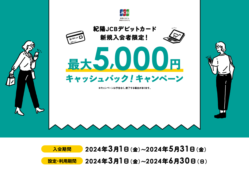 紀陽JCBデビットカード新規入会者限定!最大5,000円キャッシュバック!キャンペーン